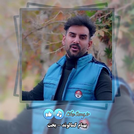 دانلود آهنگ بهنام کمالوند بخت